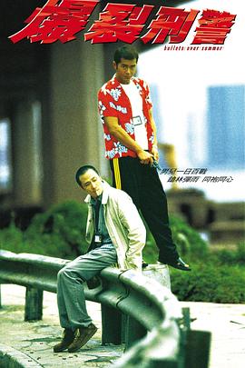 爆裂刑警2