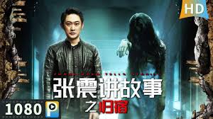 张震讲故事之归宿