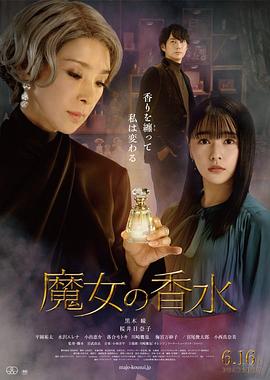 魔女的香水 魔女の香水