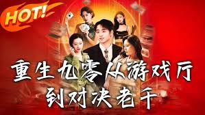 重生九零从游戏厅到对决老千